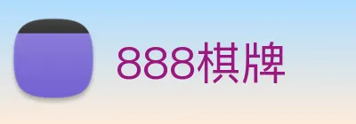 888棋牌 logo